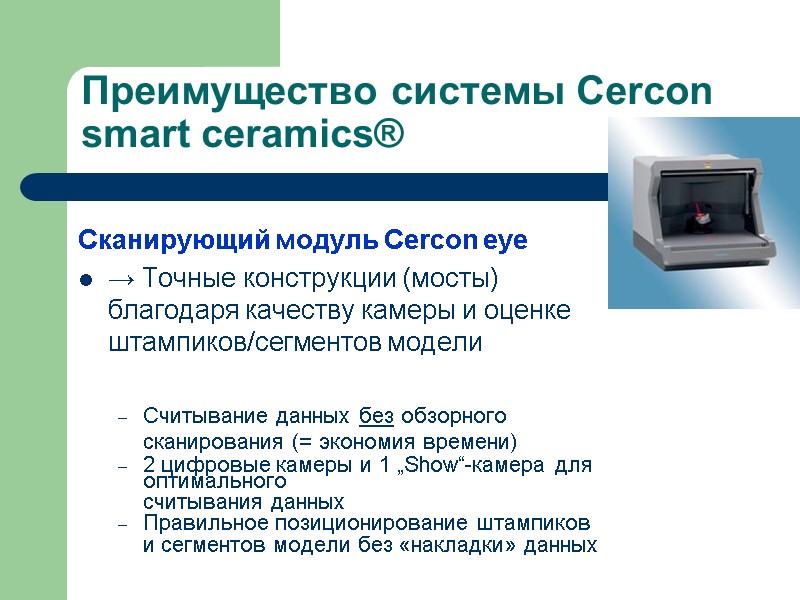 Преимущество системы Cercon smart ceramics® Сканирующий модуль Cercon eye → Точные конструкции (мосты) благодаря